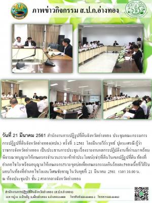 สำนักงานการปฏิรูปที่ดินจังหวัดอ่างทอง  ประชุมคณะกรรมการการปฏิรูปที่ดินจังหวัดอ่างทอง(คปจ.)  ครั้งที่  1/2561  โดยมีนายวีร์รวุทธ์  ปุตระเศรณี ผู้ว่าราชการจังหวัดอ่างทอง  