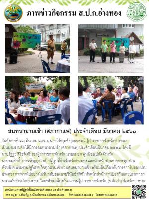 สนทนายามเช้า (สภากาแฟ) ประจำเดือน มีนาคม ๒๕๖๑