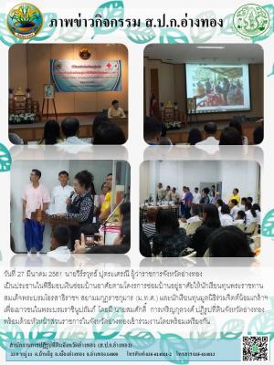 วันที่ 27 มีนาคม 2561 นายวีร์รวุทธ์ ปุตระเศรณี ผู้ว่าราชการจังหวัดอ่างทอง
