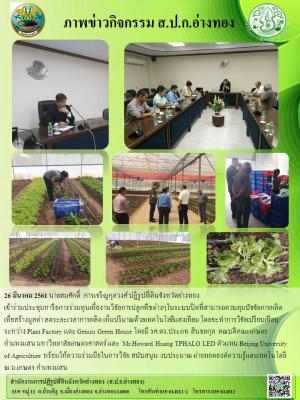 26 มีนาคม 2561 นายสมศักดิ์  การเจริญกุลวงศ์ ปฏิรูปที่ดินจังหวัดอ่างทอง 