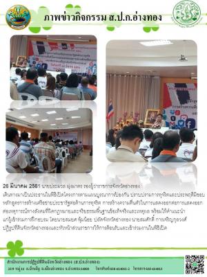26 มีนาคม 2561 นายประมวล มุ่งมาตร รองผู้ว่าราชการจังหวัดอ่างทอง