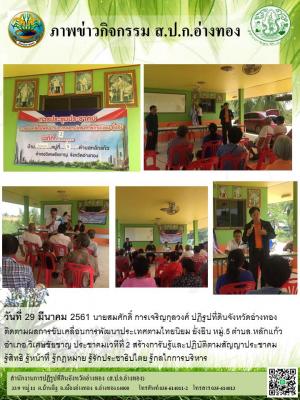 วันที่ 29 มีนาคม 2561 นายสมศักดิ์ การเจริญกุลวงศ์ ปฏิรูปที่ดินจังหวัดอ่างทอง ติดตามผลการขับเคลื่อนการพัฒนาประเทศตามไทยนิยม ยั่งยืน หมู่.5 ตำบล.หลักแก้ว 