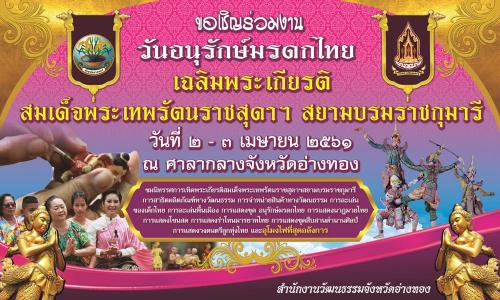 ขอเชิญร่วมงาน วันอนุรักษณ์มรดกไทย เฉลิมพระเกียรติ พระเทพรัตนราชสุดาฯ สยามบรมราชกุมารี 