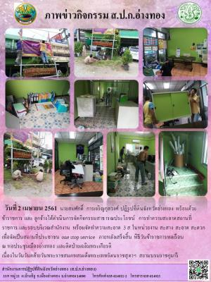 วันที่ 2 เมษายน 2561  นายสมศักดิ์  การเจริญกุลวงศ์ ปฏิรูปที่ดินจังหวัดอ่างทอง พร้อมด้วยข้าราชการ และ ลูกจ้าง จัดกิจกรรมสาธารณประโยชน์  ทำความสะอาดสถานที่ราชการ และโดยรอบบริเวณสำนักงาน  3 ส  สะสาง  สะอาด  สะดวก  เพื่อความสวยงานและเป็นศูนย์บริการประชาชน