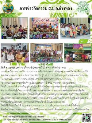 วันที่ 3 เมษายน 2561 นายวีร์รวุทธ์ ปุตระเศรณี ผู้ว่าราชการจังหวัดอ่างทอง