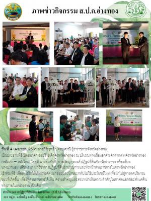 วันที่ 4 เมษายน 2561 นายวีร์รวุทธ์ ปุตระเศรณี ผู้ว่าราชการจังหวัดอ่างทอง