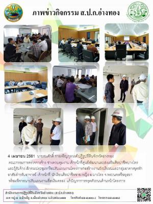 4 เมษายน 2561  นายสมศักดิ์ การเจริญกุลวงศ์ ปฏิรูปที่ดินจังหวัดอ่างทอง