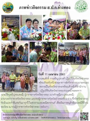 วันที่ 11 เมษายน 2561  นายสมศักดิ์  การเจริญกุลวงศ์ ปฏิรูปที่ดินจังหวัดอ่างทองพร้อมด้วยหัวหน้าส่วนราชการสังกัดกระทรวงเกษตรและสหกรณ์ในจังหวัดอ่างทองเจ้าหน้าที่สำนักงานการ
