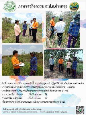 วันที่ 19 เมษายน 2561 นายสมศักดิ์  การเจริญกุลวงศ์ ปฏิรูปที่ดินจังหวัดอ่างทองพร้อมด้วย