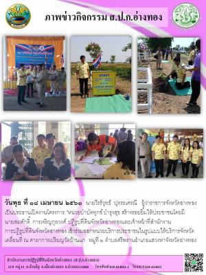 วันพุธ ที่ ๑๘ เมษายน ๒๕๖๑  นายวีรร์วุทธ์  ปุตระเศรณี   ผู้ว่าราชการจังหวัดอ่างทอง เป็นประธานเปิดงานโครงการ หน่วยบำบัดทุกข์ บำรุงสุข สร้างรอยยิ้มให้ประชาชนโดยมี นายสมศักดิ์  การเจริญกุลวงศ์ ปฏิรูปที่ดินจังหวัดอ่างทองและเจ้าหน้าที่สำนักงานการปฏิรูปที่