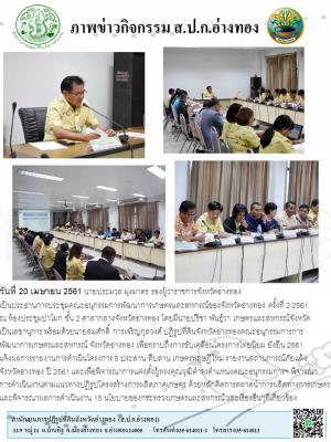 วันที่ 20 เมษายน 2561 นายประมวล มุ่งมาตร รองผู้ว่าราชการจังหวัดอ่างทอง