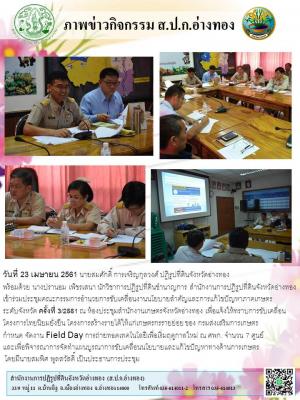 วันที่ 23 เมษายน 2561 นายสมศักดิ์ การเจริญกุลวงศ์ ปฏิรูปที่ดินจังหวัดอ่างทอง 
