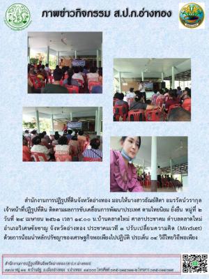  วันที่ 24 เมษายน 2561 น.ส.ธัณย์สิตา อมรรัตน์วรากุล เจ้าหน้าที่ปฏิรูปที่ดิน ติดตามโครงการไทยนิยม ยั่งยืน เวที3
