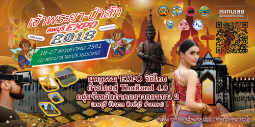 มหกรรม EXPO วิถีไทย ก้าวสู่ Thailand 4.0 กลุ่มจังหวัดภาคกลางตอนบน 2