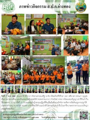 วันที่ 17 พฤษภาคม 2561 จังหวัดอ่างทอง จัดงานวันถ่ายทอดเทคโนโลยี (Field Day) เพื่อเริ่มฤดูกาลใหม่ ปี 2561 ณ ศูนย์เรียนรู้การเพิ่มประสิทธิภาพการผลิตสินค้าเกษตรอำเภอเมืองอ่างทอง จังหวัดอ่างทอง ในการนี้ได้รับเกียรติจากรองเลขาธิการสำนักงานการปฏิรูปที่ดินเพื่อเ