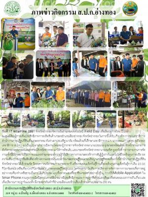 วันที่ 17 พ.ค. 2561 รองเลขาธิการ ส.ป.ก.พันจ่าเอกประเสริฐ มาลัย พร้อมด้วยที่ปรึกษา ลธก. อดีต รธก.วรรณภา บุญสุข  เดินทางมาตรวจเยี่ยม และเป็นประธานเปิดศูนย์บริการประชาชน ส.ป.ก.จังหวัดอ่างทอง พร้อมมอบสัญญาเช่าที่ดินทำกินให้เกษตรกร  3  ราย เนื้อที่ 13  ไร่ และ