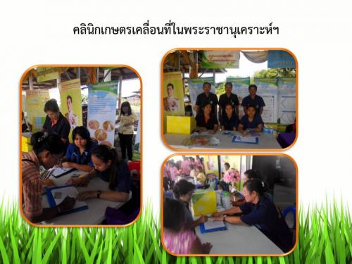 โครงการคลินิกเกษตรเคลื่อนที่ในพระบรมราชานุเคราะห์ฯ 
