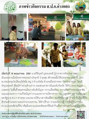 เมื่อวันที่ 18 พฤษภาคม  2561 นายวีร์รวุทธ์ ปุตระเศรณี ผู้ว่าราชการจังหวัดอ่างทอง เป็นประธานเปิดโครงการหน่วยบำบัดทุกข์ บำรุงสุข สร้างรอยยิ้มให้ประชาชน ประจำปี 2561