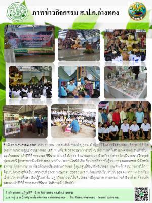 วันที่ 22 พฤษภาคม 2561 เวลา 11.00น. นายสมศักดิ์ การเจริญกุลวงศ์ ปฏิรูปที่ดินจังหวัดอ่างทอง เข้าร่วม พิธีเปิดโครงการนำความรู้สู่เยาวชนอ่างทอง เฉลิมพระเกียรติ 56 พรรษามหาราชินี ณ โครงการฟาร์มตัวอย่างตามพระราชดำริในสมเด็จพระนางเจ้าสิริกิติ์ พระบรมราชินีนาถ ต