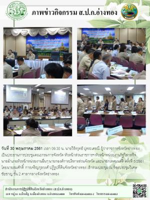 วันที่ 30 พฤษภาคม 2561 นายสมศักดิ์ การเจริญกุลวงศ์ ปฏิรูปที่ดินจังหวัดอ่างทอง เข้าร่วมประชุม ณ ห้องประชุมวิเศษชัยชาญ ชั้น 2 ศาลากลางจังหวัดอ่างทอง