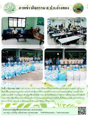 1 มิย2561 วันที่ 1 มิถุนายน 2561 เวลา 08.30 น. สำนักงานสถานีพัฒนาที่ดินอ่างทองจัดงานการอบรมถ่ายทอดความรู้ด้านการพัฒนาที่ดินและสนับสนุนปัจจัยการผลิตน้ำหมักชีวภาพให้กับเกษตรที่เข้าร่วมโครงการเกษตรทฤษฎีใหม่ ประจำปี 2561 