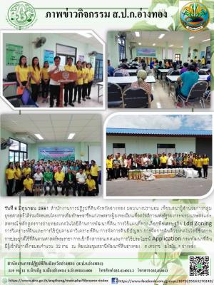 สำนักงานการปฏิรูปที่ดินจังหวัดอ่างทอง มอบนางปรานอม เพ็ชรเสนาผู้อำนวยการกลุ่มยุทธศาสตร์ ได้ร่วมจัดอบรบโครงการเพิ่มทักษะอาชีพแก่เกษตรกรผู้ลงทะเบียนเพื่อสวัสดิการแห่งรัฐของกระทรวงเกษตรและสหกรณ์ หลักสูตรการถ่ายทอดเทคโนโลยีด้านการพัฒนาที่ดิน