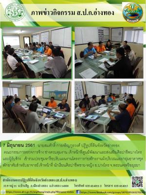 นายสมศักดิ์ การเจริญกุลวงศ์ ปฏิรูปที่ดินจังหวัดอ่างทอง คณะกรรมการตรวจการจ้าง ช่างควบคุมงาน เจ้าหน้าที่ศูนย์พัฒนาและส่งเสริมศิลปาชีพบางไทร