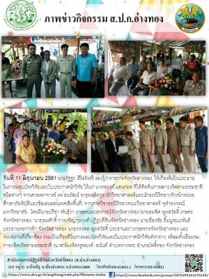 วันที่ 11 มิถุนายน 2561 นายรัฐฐะ สิริธรังศรี รองผู้ว่าราชการจังหวัดอ่างทอง ให้เกียรติเป็นประธาน