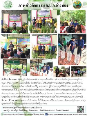 งานรณรงค์ส่งเสริมการทำนาแปลงใหญ่ ณ ศาลาหมู่บ้าน    หมู่ที่1 ตำบลรำมะสัก อำเภอโพธิ์ทอง จังหวัดอ่างทอง
