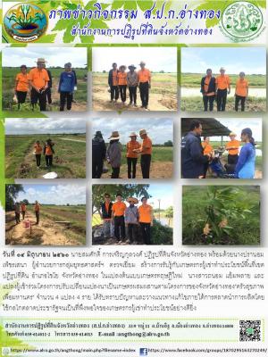 นายสมศักดิ์ การเจริญกุลวงศ์ ปฏิรูปที่ดินจังหวัดอ่างทอง พร้อมด้วยนางปรานอม         เพ็ชรเสนา ผู้อำนวยการกลุ่มยุทธศาสตร์ฯ ตรวจเยี่ยมสร้างการรับรู้กับเกษตรกรผู้เช่าทำประโยชน์พื้นที่เขตปฏิรูปที่ดิน อำเภอไชโย จังหวัดอ่างทอง