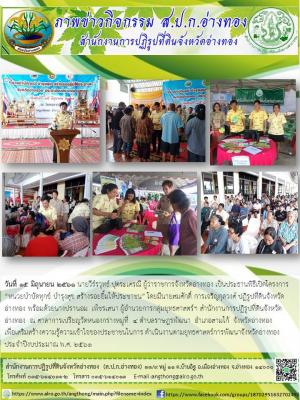 โครงการ“หน่วยบำบัดทุกข์ บำรุงสุข สร้างรอยยิ้มให้ประชาชน” โดยมีนายสมศักดิ์ การเจริญกุลวงศ์ ปฏิรูปที่ดินจังหวัดอ่างทอง พร้อมด้วยนางปรานอม  เพ็ชรเสนา ผู้อำนวยการกลุ่มยุทธศาสตร์ฯ สำนักงานการปฏิรูปที่ดินจังหวัดอ่างทอง  ณ ศาลาการเปรียญวัดหนองกร่าง