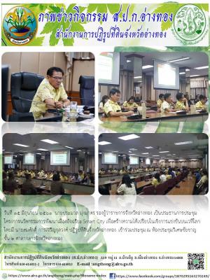 โครงการนวัตกรรมการพัฒนาเมืองอัจฉริยะ Smart City เพื่อสร้างความได้เปรียบในเชิงการแข่งขันบนเวทีโลก โดยมี นายสมศักดิ์ การเจริญกุลวงศ์ ปฏิรูปที่ดินจังหวัดอ่างทอง เข้าร่วมประชุม ณ ห้องประชุมวิเศษชัยชาญชั้น 2 ศาลากลางจังหวัดอ่างทอง