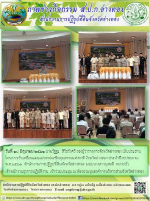 โครงการขับเคลื่อนแผนแม่บทส่งเสริมคุณธรรมแห่งชาติ จังหวัดอ่างทอง ประจำปีงบประมาณ พ.ศ.2561  