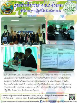 ประชุมนิเทศติดตามการปฏิบัติงานของสำนักงานการปฏิรูปที่ดินจังหวัด (ภาคกลาง) เพื่อรับฟังปัญหาอุปสรรคในการปฏิบัติงานด้านกองทุนการปฏิรูปที่ดินเพื่อเกษตรกรรม และหารือแนวทางการแก้ไขปัญหาร่วมกัน โดยมีนายสมศักดิ์ การเจริญกุลวงศ์ ปฏิรูปที่ดินจังหวัดอ่างทอง