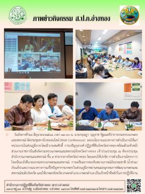 วันอังคารที่ 26 มิถุนายน 2561 เวลา 13.00 น. นายกฤษฎา  บุญราช รัฐมนตรีว่าการกระทรวงเกษตรและสหกรณ์ จัดประชุมทางไกลออนไลน์ (Web Conference)  มอบนโยบายแนวทางการดำเนินงานให้แก่หน่วยงานในส่วนภูมิภาค โดยมี นายสมศักดิ์  การเจริญกุลวงศ์ ปฏิรูปที่ดินจังหวัดอ่างทอง 
