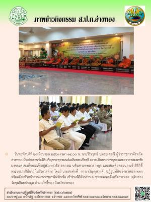 วันพฤหัสบดีที่ 28 มิถุนายน 2561 เวลา 14.00 น. นายวีร์รวุทธ์ ปุตระเศรณี ผู้ว่าราชการจังหวัดอ่างทอง เป็นประธานจัดพิธีเจริญพระพุทธมนต์เฉลิมพระเกียรติ ถวายเป็นพระราชกุศล ณ วัดขุนอินทประมูล 