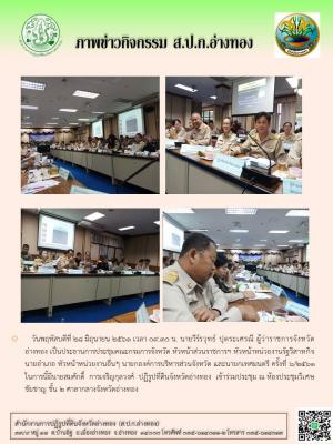   วันพฤหัสบดีที่ 28 มิถุนายน 2561 เวลา 09.30 น. นายวีร์รวุทธ์ ปุตระเศรณี ผู้ว่าราชการจังหวัดอ่างทอง เป็นประธานการประชุมคณะกรมการจังหวัด ณ ห้องประชุมวิเศษชัยชาญ ชั้น 2 ศาลากลางจังหวัดอ่างทอง