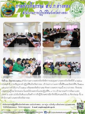 วันที่ 20 มิถุนายน 2561 สำนักงานสภาเกษตรกรจังหวัดจัดการประชุมสภาเกษตรกรจังหวัดครั้งที่ 3/2561 นายสมศักดิ์ การเจริญกุลวงศ์ ปฏิรูปที่ดินจังหวัดอ่างทอง เข้าร่วม