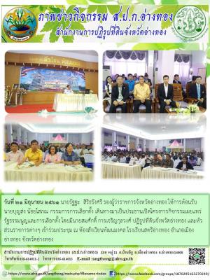 วันที่ 21 มิถุนายน 2561 นายรัฐฐะ  สิริธรังศรี รองผู้ว่าราชการจังหวัดอ่างทอง ให้การต้อนรับนายบุญส่ง น้อยโสภณ กรรมการการเลือกตั้ง เดินทางมาเป็นประธานเปิดโครงการกิจกรรมเผยแพร่รัฐธรรมนูญและการเลือกตั้ง