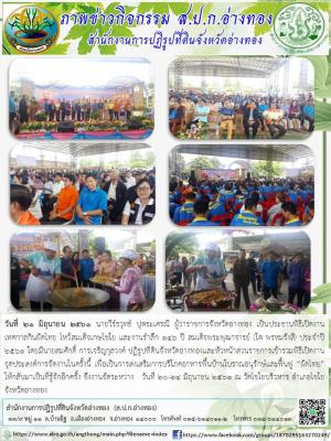วันที่ 21 มิถุนายน 2561 นายวีร์รวุทธ์ ปุตระเศรณี ผู้ว่าราชการจังหวัดอ่างทอง เป็นประธานพิธีเปิดงานเทศกาลกินผัดไทย ไหว้สมเด็จเกษไชโย และงานรำลึก 146 ปี สมเด็จพระพุฒาจารย์ (โต พรหมรังสี) ประจำปี 2561