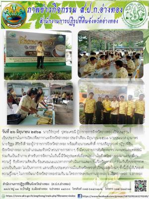 วันที่ 26 มิถุนายน 2561  นายวีร์รวุทธ์  ปุตระเศรณี ผู้ว่าราชการจังหวัดอ่างทอง เป็นประธาน เปิดเวทีสภากาแฟ ประจำเดือนมิถุนายน 2561
