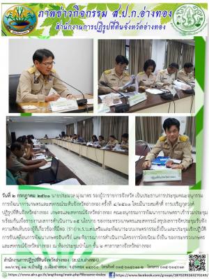 วันที่ 2 กรกฎาคม 2561 นายประมวล มุ่งมาตร รองผู้ว่าราชการจังหวัด เป็นประธานการประชุมคณะอนุกรรมการพัฒนาการเกษตรและสหกรณ์ระดับจังหวัดอ่างทอง ครั้งที่ 4/2561 โดยมีนายสมศักดิ์ การเจริญกุลวงศ์ปฏิรูปที่ดินจังหวัดอ่างทอง 