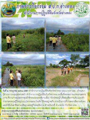 วันที่ 2 กรกฎาคม 2561 2561 สำนักงานการปฏิรูปที่ดินจังหวัดอ่างทอง มอบนางปรานอม  เพ็ชรเสนา ผู้อำนวยการกลุ่มยุทธศาสตร์ฯ สำนักงานการปฏิรูปที่ดินจังหวัดอ่างทอง ลงพื้นที่ตรวจสภาพแปลงเกษตรกร2 ราย 