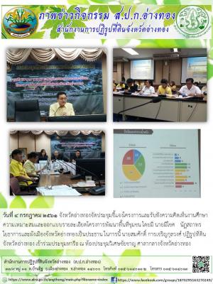 วันที่ 4 กรกฎาคม 2561 จังหวัดอ่างทองจัดประชุมชี้แจงโครงการและรับฟังความคิดเห็นงานศึกษาความเหมาะสมและออกแบบรายละเอียดโครงการพัฒนาพื้นที่ชุมชน โดยมี นายมีโชค   นัฏสถาพร โยธาการและผังเมืองจังหวัดอ่างทองเป็นประธาน 