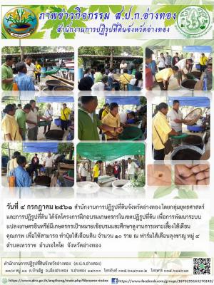 วันที่ 4 กรกฎาคม 2561 สำนักงานการปฏิรูปที่ดินจังหวัดอ่างทอง โดยกลุ่มยุทธศาสตร์และการปฏิรูปที่ดิน ได้จัดโครงการฝึกอบรมเกษตรกรในเขตปฏิรูปที่ดิน เพื่อการพัฒนาระบบแปลงเกษตรอินทรีย์มีเกษตรกรเป้าหมายเข้อบรมและศึกษาดูงานการเพาะเลี้ยงไส้เดือนคุณภาพ เพื่อให้สามารถ