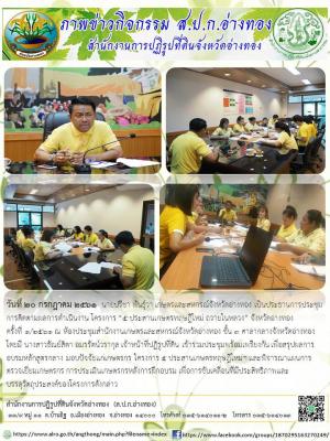 วันที่ 20 กรกฎาคม 2561  นายปรีชา พันธุ์วา เกษตรและสหกรณ์จังหวัดอ่างทอง เป็นประธานการประชุมการติดตามผลการดำเนินงาน โครงการ “5 ประสานเกษตรทฤษฎีใหม่ ถวายในหลวง” จังหวัดอ่างทอง ครั้งที่ 1/2561 ณ ห้องประชุมสำนักงานเกษตรและสหกรณ์จังหวัดอ่างทอง ชั้น 3 ศาลากลางจั