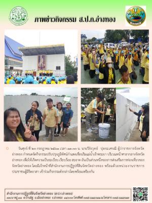 วันศุกร์ ที่ 20 กรกฎาคม 2561 เวลา 13.00 น. นายวีร์รวุทธ์  ปุตระเศรณี ผู้ว่าราชการจังหวัดอ่างทอง กำหนดจัดกิจกรรมปรับปรุงภูมิทัศน์กำแพงเขื่อนริมแม่น้ำเจ้าพระยา บริเวณหน้าศาลากลางจังหวัดอ่างทอง 