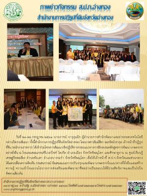 วันที่ 23-26 กรกฎาคม 2561 นายภาชน์ จารุภุมมิก ผู้อำนวยการสำนักพัฒนาและถ่ายทอดเทคโนโลยี กล่าวเปิดงานสัมมนา ทั้งนี้สำนักงานการปฏิรูปที่ดินจังหวัดอ่างทอง โดยนางสาวธัณย์สิตา อมรรัตน์วรากุล เจ้าหน้าที่ปฏิรูปที่ดินจังหวัดอ่างทอง กลุ่มยุทธศาสตร์และการปฏิรูปที่ดิ