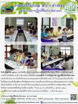 วันที่ 5 ตุลาคม 2561 นายสมศักดิ์  การเจริญกุลวงศ์ ปฏิรูปที่ดินจังหวัดอ่างทอง และหัวหน้าส่วนราชการในสังกัดกระทรวงเกษตรและสหกรณ์จังหวัดอ่างทอง เข้าร่วมประชุมการจัดงานวันดินโลก ในวันที่ 5 ธันวาคม 2561 ณ สถาณีพัฒนาที่อ่างทอง