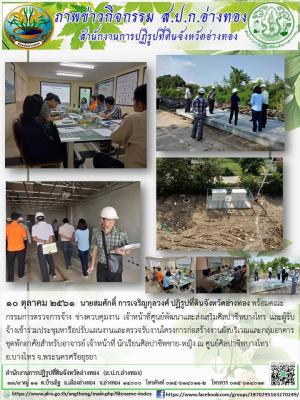 วันที่ 10 ตุลาคม 2561 นายสมศักดิ์  การเจริญกุลวงศ์ ปฏิรูปที่ดินจังหวัดอ่างทอง   เข้าร่วมประชุมโครงการสร้างผังบริเวณและกลุ่มอาคารชุดพักอาศัย สำหรับอาจารย์ เจ้าหน้าที่ และนักเรียนศิลปาชีพ ณ ศูนย์ศิลปาชีพบางไทร